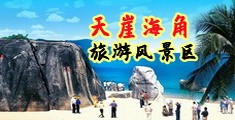 插屄屄网海南三亚-天崖海角旅游风景区
